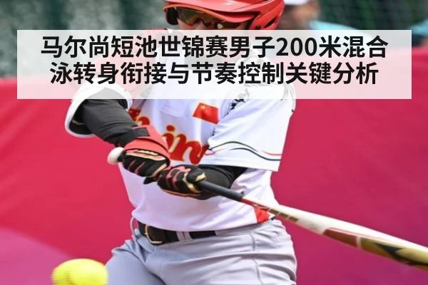 马尔尚短池世锦赛男子200米混合泳转身衔接与节奏控制关键分析